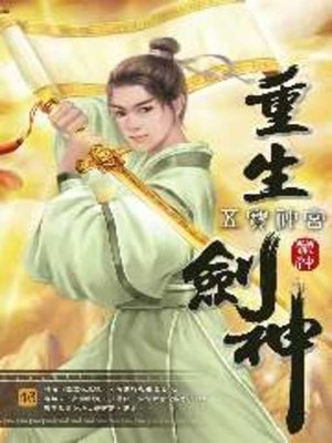 cover image of 重生劍神46